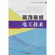 裝飾裝修電工技術(shù)