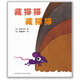 五味太郎：藏貓貓 藏貓貓 （愛(ài)心樹(shù)童書(shū)）