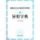 韓國(guó)漢文古文獻(xiàn)異形字研究之異形字典