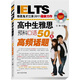 IELTS雅思鬼才江濤2011最新力作：高中生雅思預科口語(yǔ)50大高頻話(huà)題（附中英雙語(yǔ)MP3光盤(pán)）