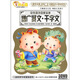 開心果系列增廣賢文、千字文（3DVD）