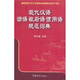 現(xiàn)代漢語諺語歇后語慣用語規(guī)范詞典