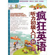 瘋狂英語(yǔ)·歷年精品教材：聽(tīng)力初級入門(mén)（附MP3光盤(pán)1張）