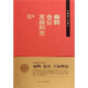 齊魯諸子名家志：扁鵲 倉公 王叔和志