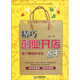 精巧創(chuàng)業(yè)開店點子：選個賺錢的項目