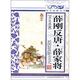 青花典藏：薛剛反唐·薛家將（珍藏版）