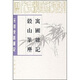 元明史料筆記：寓圃雜記 榖山筆塵