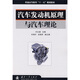普通高等教育“十一五”規(guī)劃教材：汽車發(fā)動機(jī)原理與汽車?yán)碚? title=