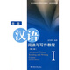 北大版留學生預科漢語教材·讀寫教程系列：高級漢語閱讀與寫作教程1（第2版）