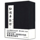 紅樓夢新證（全三冊）