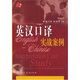 英漢口譯實(shí)戰(zhàn)案例（紅褐色）
