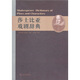 莎士比亞戲劇辭典