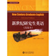 新世紀研究生英語(yǔ)（高級本）