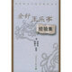 全國著名中醫(yī)經(jīng)驗集叢書·金針王樂亭經(jīng)驗集