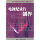 中央戲劇學(xué)院系列教材（影視專業(yè)）：電視紀(jì)錄片創(chuàng)作