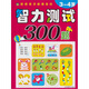 聰明孩子都愛(ài)做的智力測試300題（3-4歲）