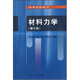 高等學(xué)校教材：材料力學(xué)