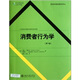 營(yíng)銷(xiāo)學(xué)精選教材譯叢·消費者行為學(xué)（第5版）