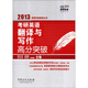 2013考研專家指導(dǎo)叢書：考研英語翻譯與寫作高分突破