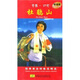 音畫(huà)時(shí)尚·樣板戲：杜鵑山（DVD+CD）
