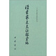 漢書(shū)藝文志注釋匯編