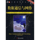 數據通信與網(wǎng)絡(luò )（原書(shū)第4版）
