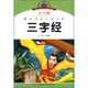 小學(xué)語(yǔ)文新課標(biāo)閱讀必備：三字經(jīng)（少兒版）（注音美繪本）