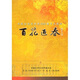 百花迎春：2009年中國文聯(lián)春節大聯(lián)歡（DVD）
