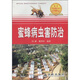 蜜蜂病蟲(chóng)害防治