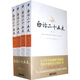 白話二十五史（精選第1冊-第4冊）（套裝全4冊）