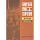 建筑施工手冊（縮印本）