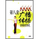 第八套廣播體操（DVD）