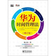 華為時(shí)間管理法（修訂版）