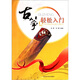 古箏輕松入門(mén)
