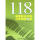鋼琴即興伴奏經(jīng)典民歌118首