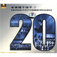未來屬于孩子：國交少年合唱團建團20周年音樂會（2VCD+配冊）