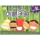 小蝸牛智慧叢書(shū)·Q寶貝分階段趣味涂畫(huà)：創(chuàng  )意涂鴉（5-6歲）
