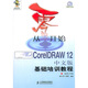 從零開始：CorelDRAW12中文版基礎(chǔ)培訓(xùn)教程（附光盤）（異步圖書出品）