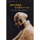 秦始皇帝陵園考古報(bào)告2001-2003