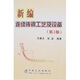 新編連續(xù)鑄鋼工藝及設(shè)備（第2版）