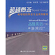 超越概念：高級英語(yǔ)（下冊）