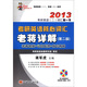 蔣軍虎考研英語叢書·2013考研英語（2）詞匯第一書：考研英語核心詞匯老蔣詳解（第2版）（附MP3光盤1張）