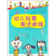 幼兒創(chuàng  )意美術(shù)教程（下）