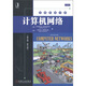 經(jīng)典原版書庫：計算機網(wǎng)絡（英文版·第5版）