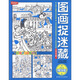 放大鏡圖畫搜尋隊：圖畫捉迷藏（2012精華版）