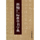 新編同音通用漢字標準草書(shū)字典