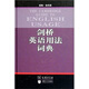 劍橋英語用法詞典
