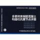 03G363多層磚房鋼筋混凝土構造柱抗震節(jié)點詳圖