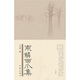東鱗西爪集