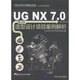 CAD/CAM/CAE基礎(chǔ)與實踐·項目案例解析：UG NX 7.0中文版造型設(shè)計項目案例解析（附光盤1張）